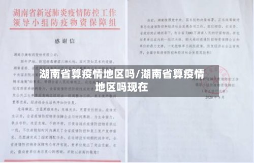 湖南省算疫情地区吗/湖南省算疫情地区吗现在-第2张图片