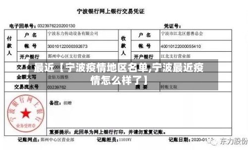 最近【宁波疫情地区名单,宁波最近疫情怎么样了】-第2张图片