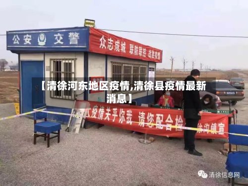 【清徐河东地区疫情,清徐县疫情最新消息】