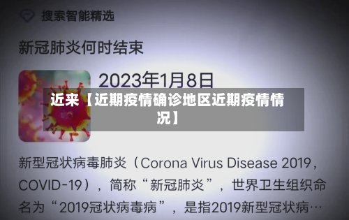 近来【近期疫情确诊地区近期疫情情况】