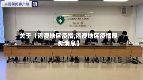 关于【港澳地区疫情,港澳地区疫情最新消息】