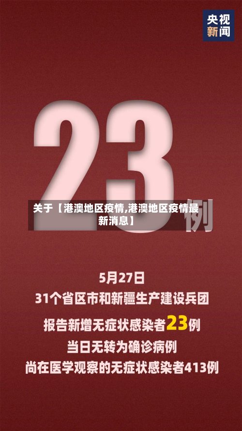关于【港澳地区疫情,港澳地区疫情最新消息】-第3张图片