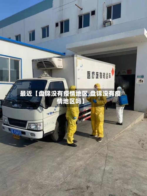 最近【盘锦没有疫情地区,盘锦没有疫情地区吗】-第2张图片