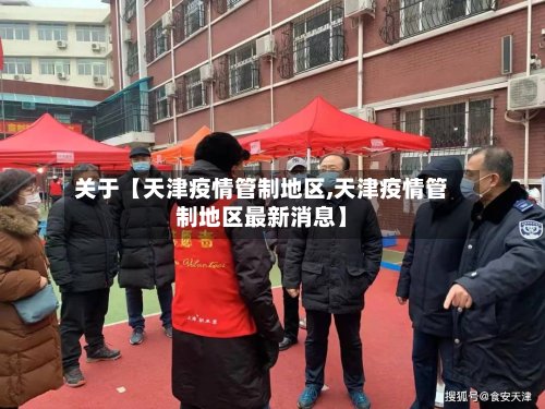 关于【天津疫情管制地区,天津疫情管制地区最新消息】