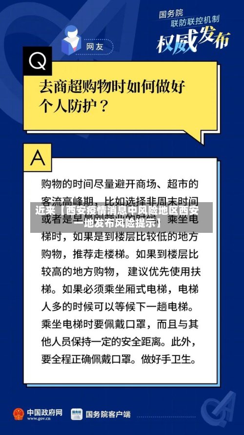 近来【西安疫情消息中风险地区西安一地发布风险提示】