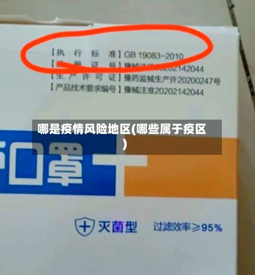 哪是疫情风险地区(哪些属于疫区)