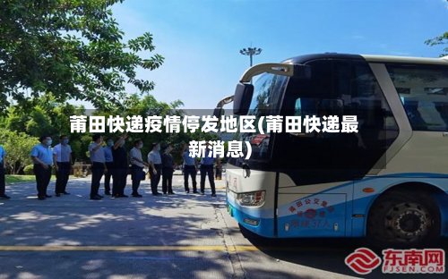 莆田快递疫情停发地区(莆田快递最新消息)-第3张图片
