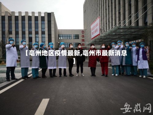 【亳州地区疫情最新,亳州市最新消息】-第2张图片
