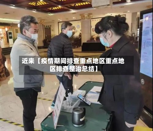 近来【疫情期间排查重点地区重点地区排查整治总结】-第3张图片