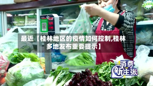 最近【桂林地区的疫情如何控制,桂林多地发布重要提示】-第3张图片