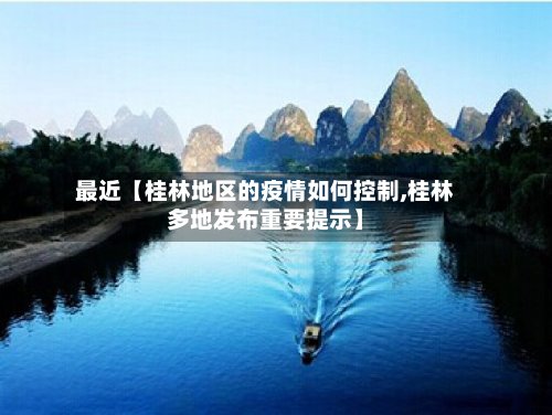 最近【桂林地区的疫情如何控制,桂林多地发布重要提示】-第2张图片