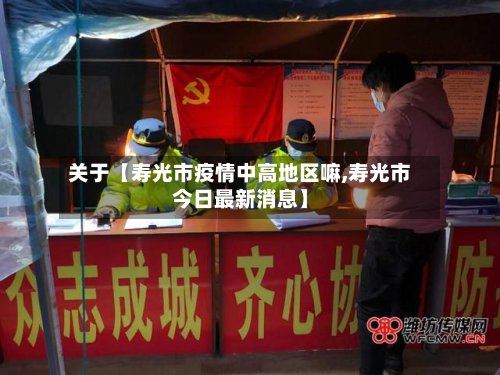 关于【寿光市疫情中高地区嘛,寿光市今日最新消息】-第2张图片