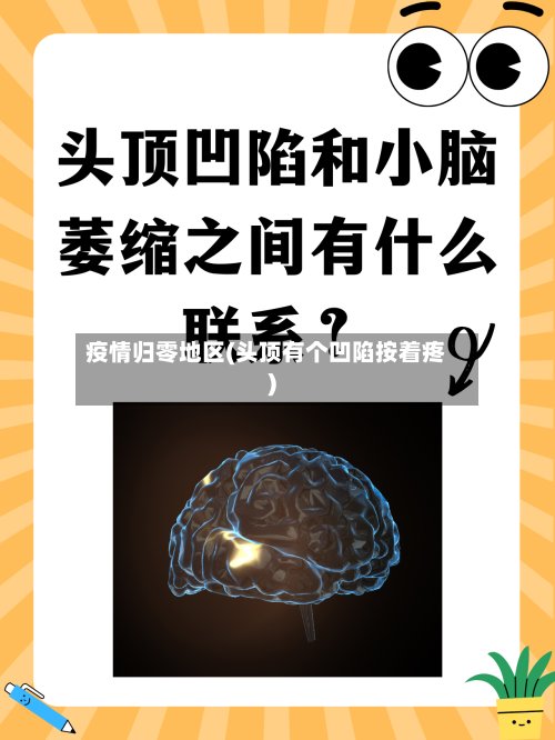 疫情归零地区(头顶有个凹陷按着疼)