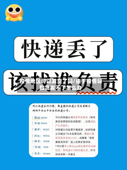 疫情地区可以发货了吗/由于疫情导致货发不了怎么办