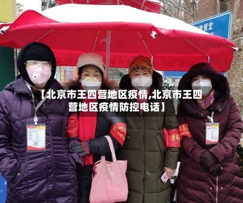 【北京市王四营地区疫情,北京市王四营地区疫情防控电话】
