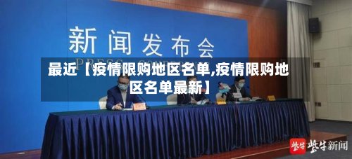最近【疫情限购地区名单,疫情限购地区名单最新】