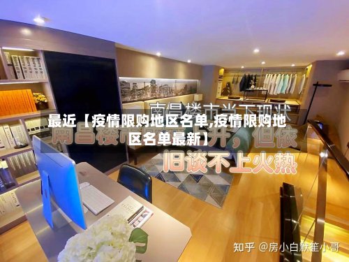 最近【疫情限购地区名单,疫情限购地区名单最新】-第3张图片