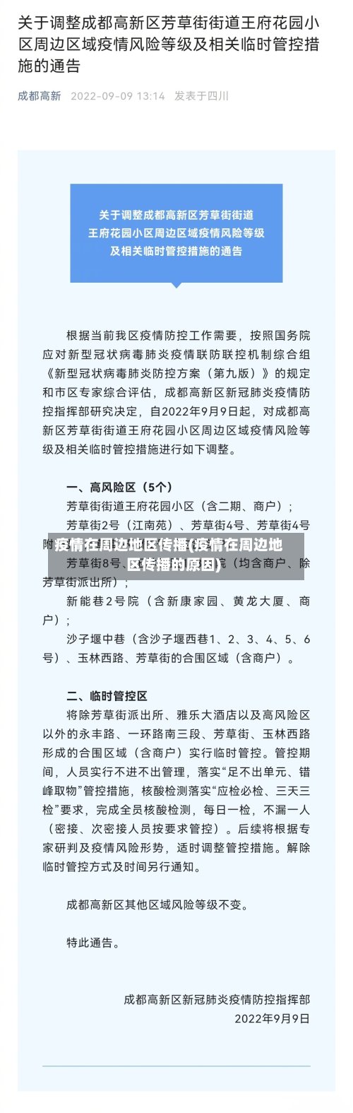 疫情在周边地区传播(疫情在周边地区传播的原因)