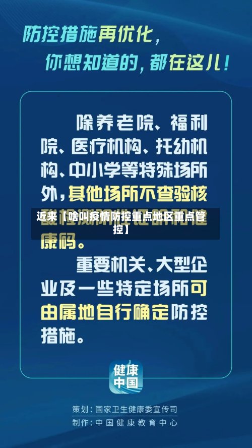 近来【啥叫疫情防控重点地区重点管控】-第2张图片