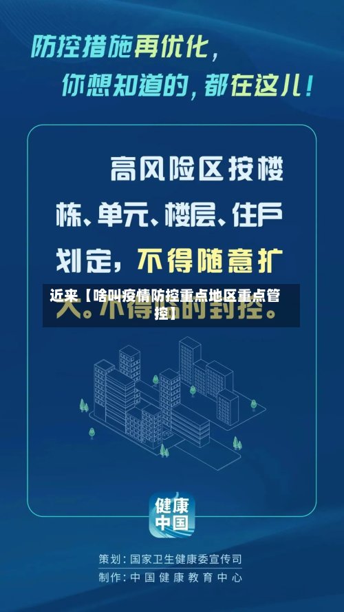 近来【啥叫疫情防控重点地区重点管控】