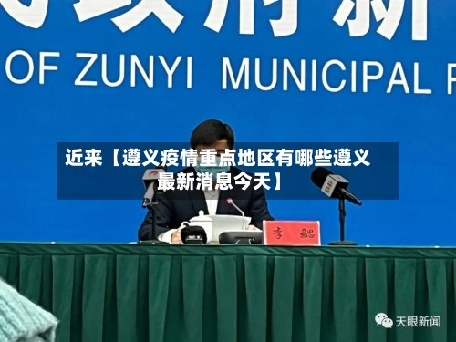 近来【遵义疫情重点地区有哪些遵义最新消息今天】-第3张图片