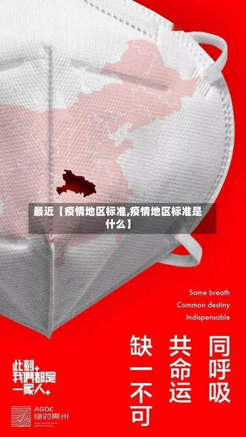 最近【疫情地区标准,疫情地区标准是什么】-第2张图片