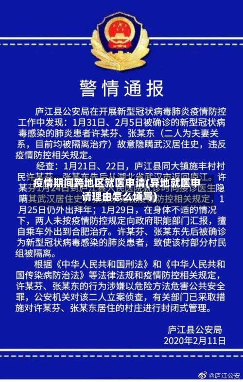 疫情期间跨地区就医申请(异地就医申请理由怎么填写)