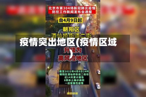 疫情突出地区(疫情区域)-第2张图片
