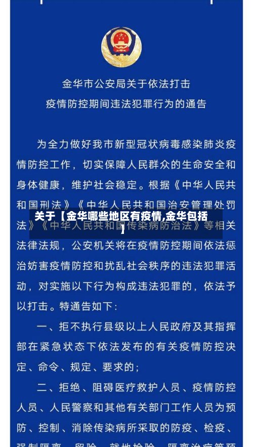 关于【金华哪些地区有疫情,金华包括】