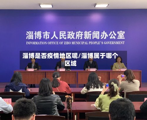 淄博是否疫情地区呢/淄博属于哪个区域