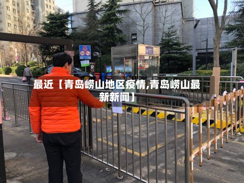 最近【青岛崂山地区疫情,青岛崂山最新新闻】-第2张图片