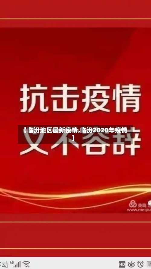 【临汾地区最新疫情,临汾2020年疫情】