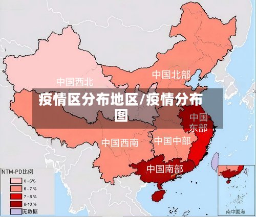 疫情区分布地区/疫情分布图