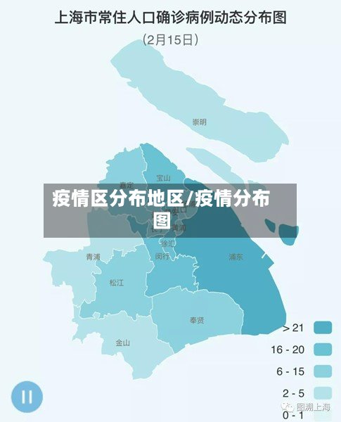 疫情区分布地区/疫情分布图-第2张图片
