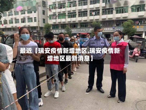 最近【瑞安疫情新增地区,瑞安疫情新增地区最新消息】-第2张图片