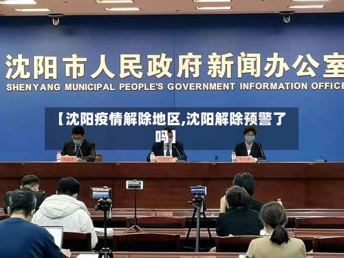【沈阳疫情解除地区,沈阳解除预警了吗】-第2张图片