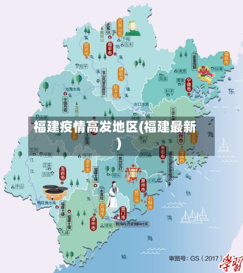 福建疫情高发地区(福建最新)-第3张图片