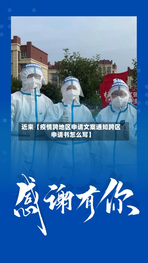 近来【疫情跨地区申请文案通知跨区申请书怎么写】