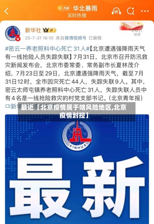 最近【北京疫情属于啥风险地区,北京疫情封控】