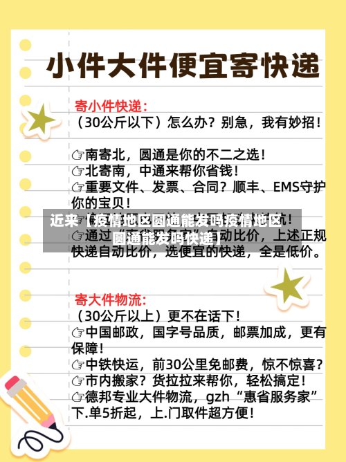 近来【疫情地区圆通能发吗疫情地区圆通能发吗快递】-第3张图片