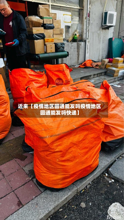 近来【疫情地区圆通能发吗疫情地区圆通能发吗快递】-第2张图片