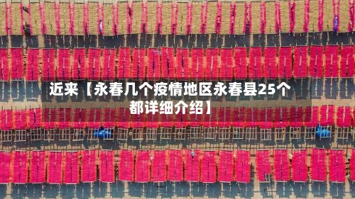 近来【永春几个疫情地区永春县25个都详细介绍】-第2张图片