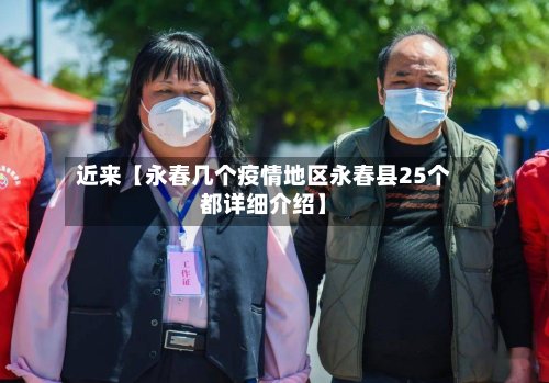 近来【永春几个疫情地区永春县25个都详细介绍】