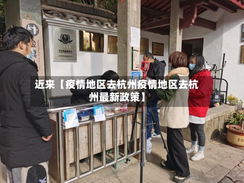 近来【疫情地区去杭州疫情地区去杭州最新政策】