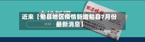 近来【勉县地区疫情新增勉县7月份最新消息】-第2张图片