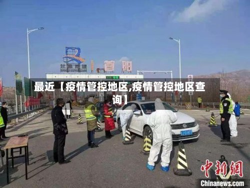 最近【疫情管控地区,疫情管控地区查询】-第2张图片