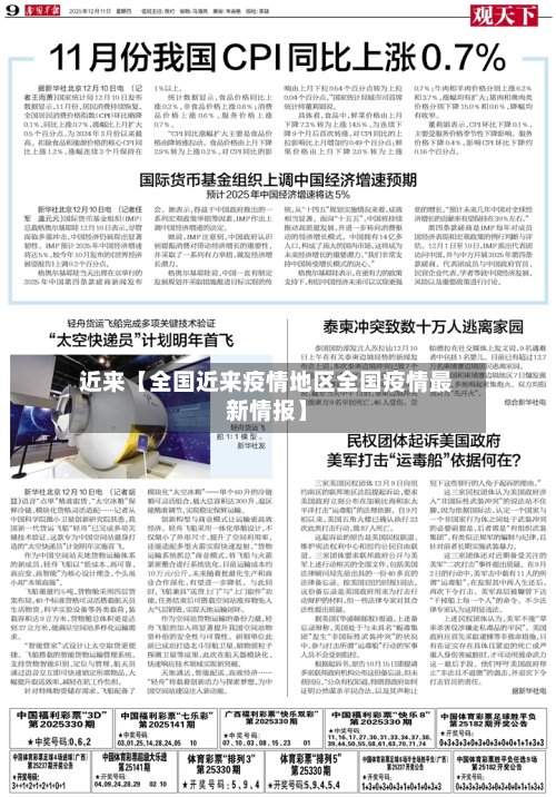 近来【全国近来疫情地区全国疫情最新情报】