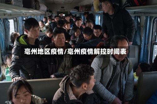 亳州地区疫情/亳州疫情解控时间表