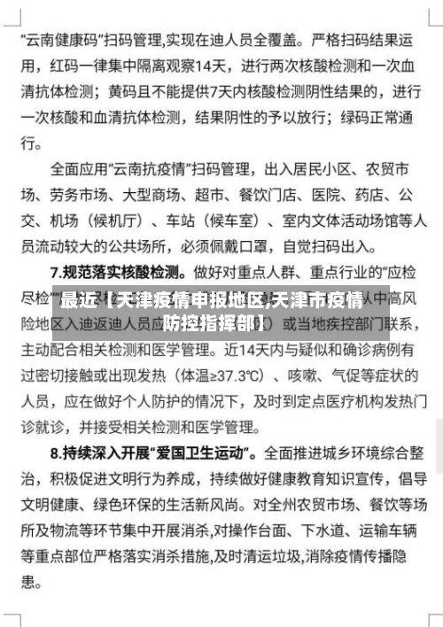 最近【天津疫情申报地区,天津市疫情防控指挥部】