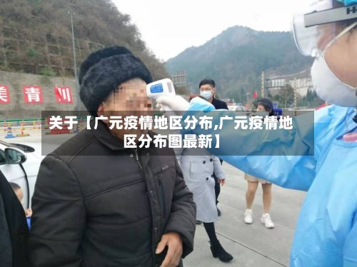 关于【广元疫情地区分布,广元疫情地区分布图最新】-第2张图片